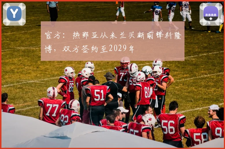 官方：热那亚从米兰买断前锋科隆博，双方签约至2029年